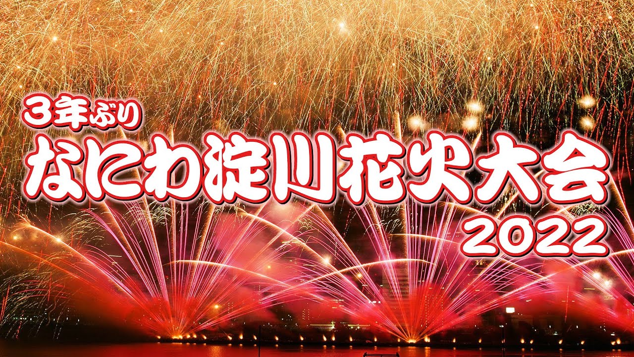 淀川 花火大会 2022