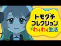 トモコレやるぞ！#3