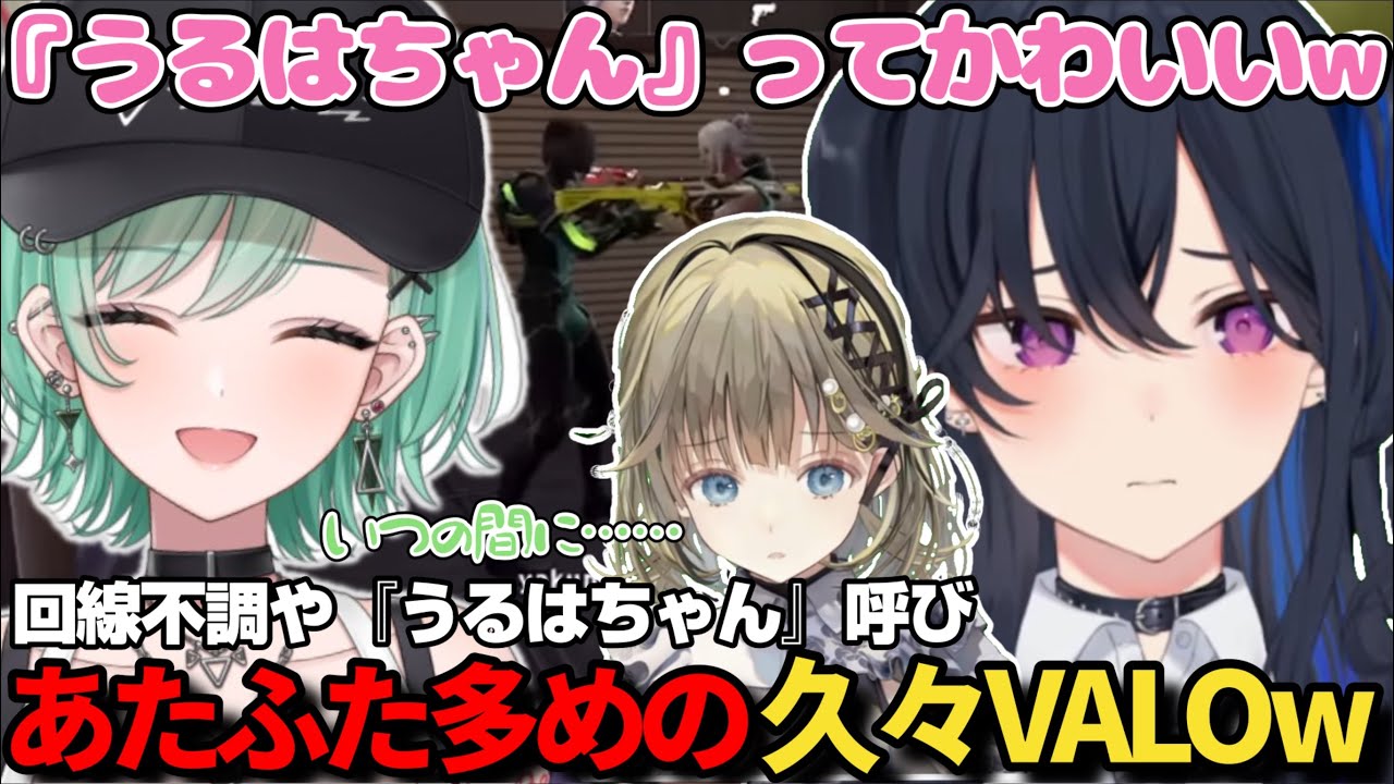 一ノ瀬うるはを間違えて『うるはちゃん』呼びしてしまい焦る八雲べにと動揺する英リサｗ【一ノ瀬うるは/八雲べに/英リサ/花芽なずな/kamito/ぶいすぽ/切り抜き】