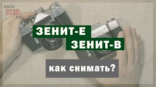 Зенит-Е и Зенит-В. Как снимать?