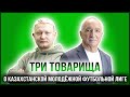 ТРИ ТОВАРИЩА | РОХУС ШОХ — ПРЕЗИДЕНТ QJ LEAGUE, ВИЦЕ-ПРЕЗИДЕНТ КФФ