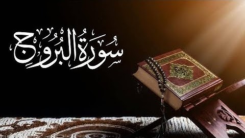 Saad al ghamdi Surah Al-Burooj (The Big Stars) 85_85 سعد الغامدي سورة البروج