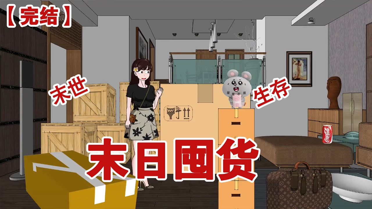 【完结】《末日囤货》末日到来的前三天重生的我准备了大量物资，这次只想独自苟到末日结束，至于那群白眼郎家人谁爱要谁要#动画 #小说 #悬疑#凶杀#恐怖#灵异讲述屋