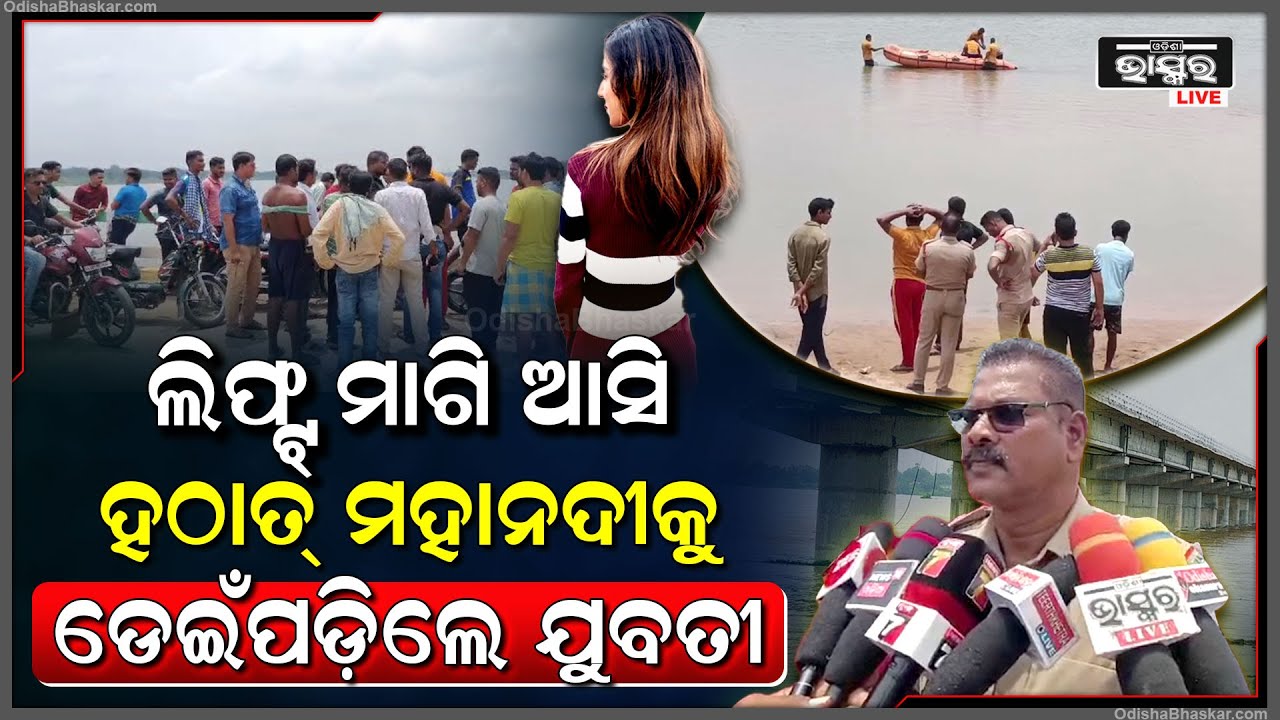 ଲିଫ୍ଟ ମାଗି ଆସି ବ୍ରିଜ୍ ଉପରେ ଓହ୍ଲାଇଲେ...ପ୍ରେମରେ ବିଫଳ ହୋଇ ଏଭଳି କରିଦେଲେ ଯୁବତୀ...
