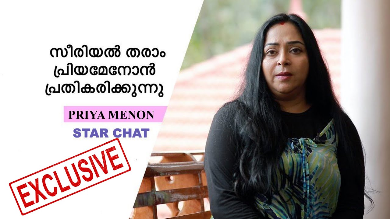 Asianet serial | എല്ലാം തുറന്നുപറഞ്ഞു സീരിയൽ താരം പ്രിയാ മേനോൻ | Priya Menon