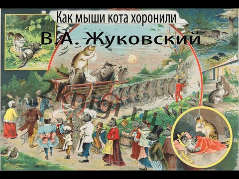 Как мыши кота хоронили - аудиокнига Жуковский В.А. слушать онлайн.
