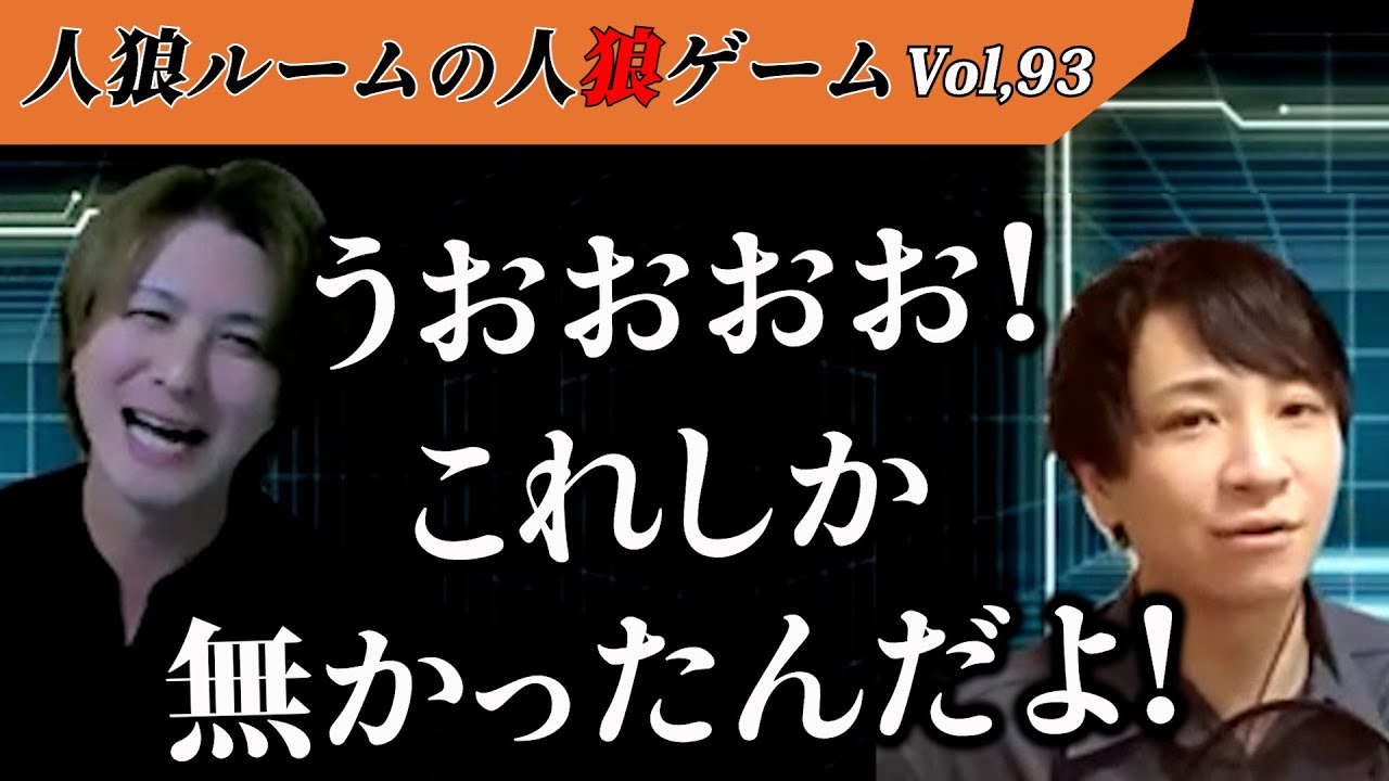 【人狼ルームの人狼】Vol,93 「これは勝たなきゃいけないっ…！」波瀾に満ちた展開、錯綜する能力者たちの思惑！