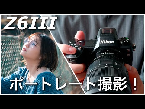 作例たっぷり】40万円のNikon Z6IIIでポートレート撮影してみた