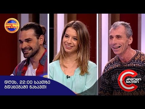 დღეს, 22:00 საათზე - გააცინე და მოიგეში ნახავთ!