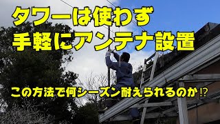 【アマチュア無線】手軽にアンテナ設置【HACHIJO BASE】JQ1EYP  ham radio