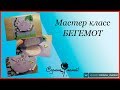 МК # Бегемот # tutorials