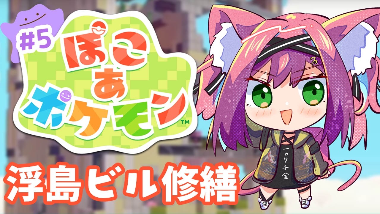 【ぽこあポケモン】うきしまのビル修繕してストーリー進めてこ～！完全初見実況！【ぽこ あ ポケモン♯５｜猫撫こぜに｜ぶいぱい｜アップランド｜VTuber】