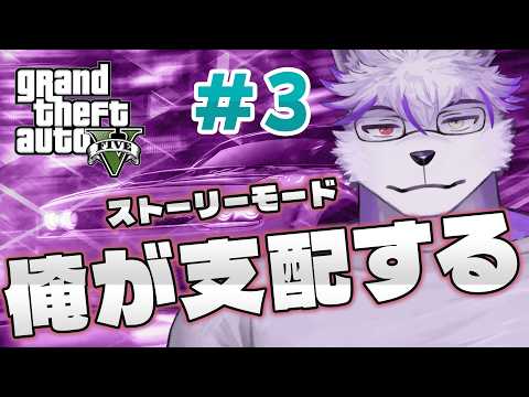 狼がロサンゼルスを支配する#3【GTA5/ヱックス】