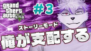 狼がロサンゼルスを支配する#3【GTA5/ヱックス】