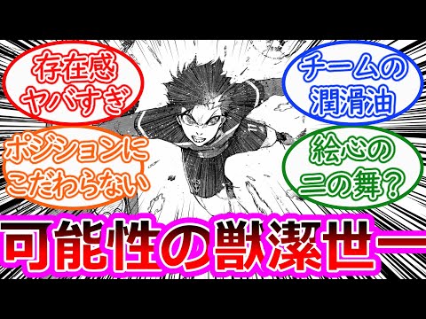 【ブルーロック】最新249話潔の選手としての可能性を考察する読者の反応集【ゆっくりまとめ】