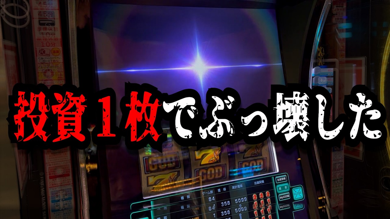 【超絶神回】超優良店でGOD打ったら投資１枚でとんでもない事になったパチンコ屋に潜入【狂いスロサンドに入金】ポンコツスロット７９１話