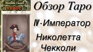 ⚜️🔮Таро Николетта Чекколи/Обзор/Трактовка Аркана Император 🔮⚜️