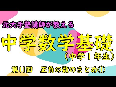 【中1数学】元大手塾講師が教える！正負の数まとめ①　定期テスト対策や復習に最適！