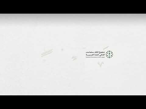 علوم اللغة بين صناعة الهوية والعقل