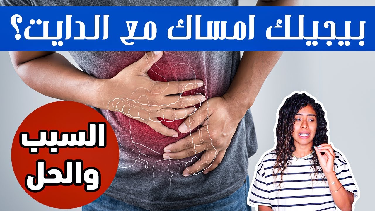 سبب الامساك مع الكيتو او اي دايت، والحل