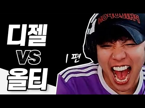 올티 vs 디젤 디스전 [1편]