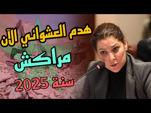 بداية هدم السكن العشوائي بمدينة مراكش 2025 لمحاربة هدم السكن العشوائي في المغرب هدم دوار عنق الجمل