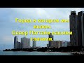 Город в котором мы живем. Север Паттайи нашими глазами.