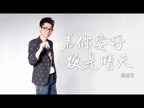 金志文 -《若你安好便是晴天》(電視劇 若你安好便是晴天 主題曲)｜CC歌詞字幕