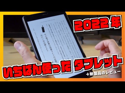 2022年いちばんよく使った Android タブレットはコレだ！HEADWOLF FPad