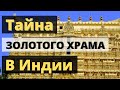 Тайна золотого храма Падманабхасвами  в Индии