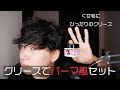 【くせ毛ヘアセット】新しいグリースでくせ毛活かしてパーマ感セットする【マッチングアプリトークを添えて】