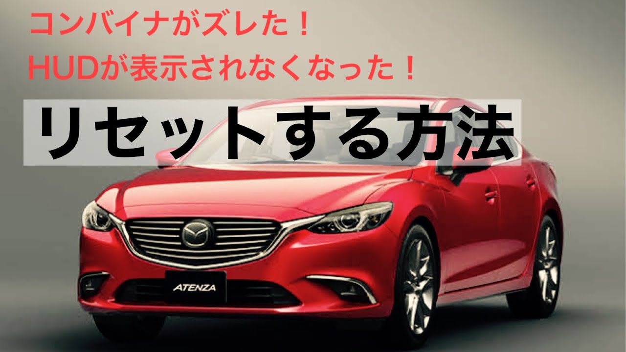 GJアテンザ】HUDの不具合をリセットする方法 - YouTube