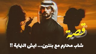 قصة شاب محترم مع بنتين …ايش النهايه !!