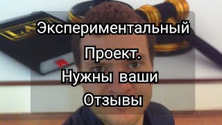 Эксперимент. Нужны ваши отзывы