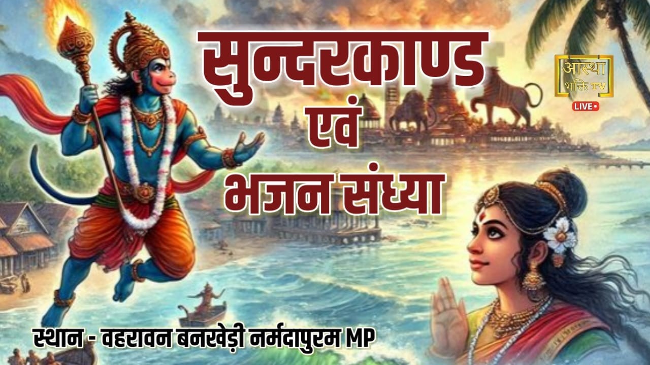 Live || सुन्दरकाण्ड, एवं भजन संध्या |  ग्राम बहरावन  बनखेड़ी नर्मदापुरम MP