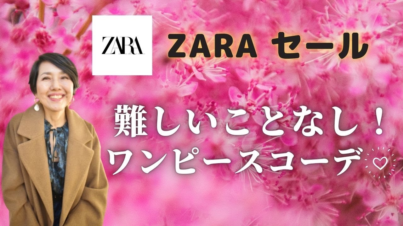 Zara Sale難しいこと一切なし ワンピースコーデ まだ続くザラのセールで購入したワンピースのご紹介と簡単コーデです 春に着られる Otomato Beauty Youtube