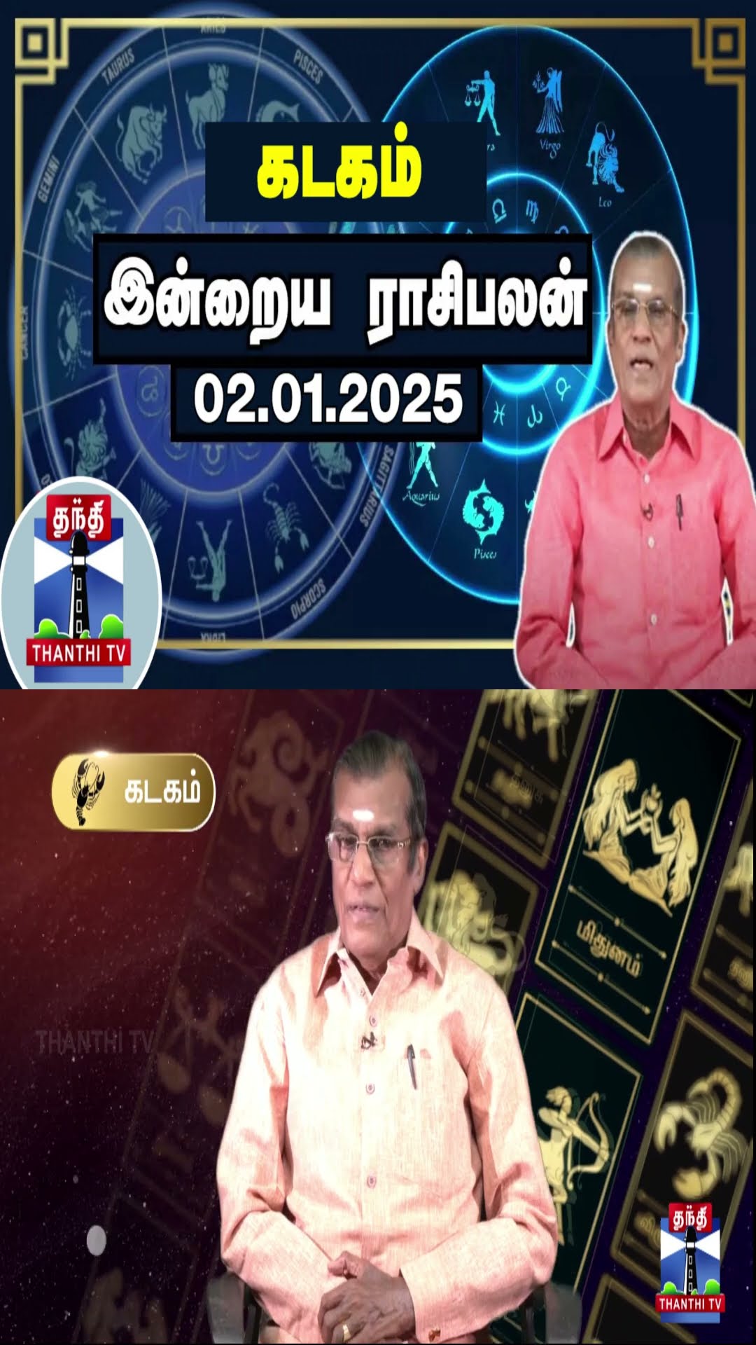 கடகம் இன்றைய ராசிபலன் - 02.01.2025 | Indraya Raasipalan | ஜோதிடர் சிவல்புரி சிங்காரம்