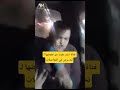 فتاة تستـ ـغيث من تعرضها ل تحـ ـرش في المواصلات mp3
