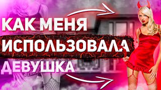 Как меня ИСПОЛЬЗОВАЛА женщина 👩 | Полный разбор ИСТОРИИ ОТНОШЕНИЙ 🔥 🔥 🔥