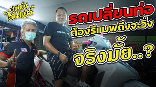 เปลี่ยนท่อต้องรีแมพถึงจะวิ่งจริงมั้ย..? | Johnrider