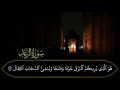  سورة الرعد  برواية السوسي عن أبي عمرو   تأمل قدرة الله واستشعر آياته المحيطة      نجومي