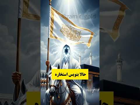 یا امام زمان خدا اسلام مسلمان