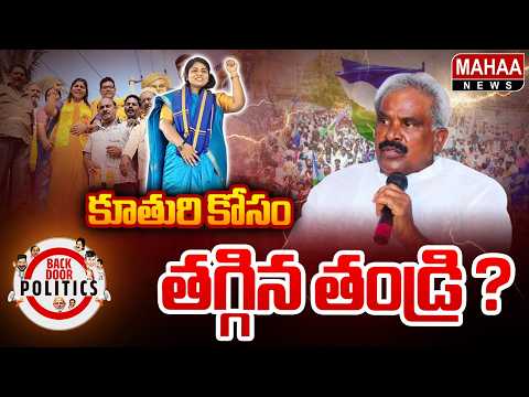 కూతురి కోసం తగ్గిన తండ్రి ? | Razole Local Body Elections | Mahaa News