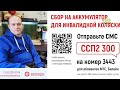 Скорая социальная помощь. Федор Непеин. Сбор на аккумулятор для инвалидной коляски