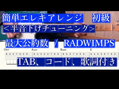 最大公約数 (エレキリード/初級/簡単アレンジ/TAB/コード) - RADWIMPS