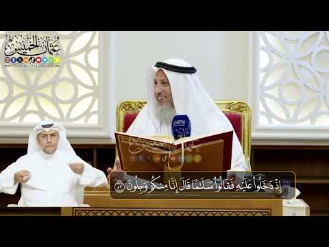 04 - المجلس (4) تفسير سورة الحجر الآيات ( 49- 60) - الشيخ د. عثمان الخميس
