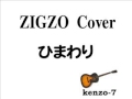 ひまわり - ZIGZO Cover