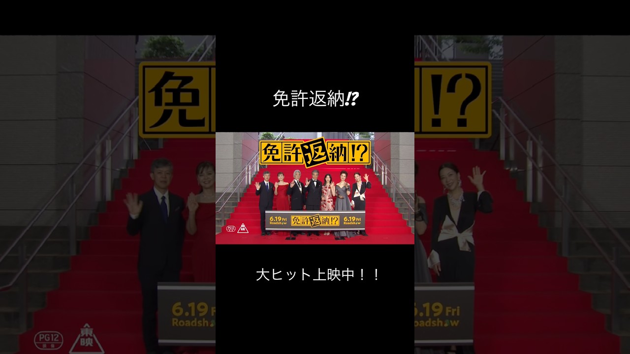 笑って！笑って！ま さ か の 感 動 !?　何回でも観に行っちゃおう♪ #映画免許返納 大ヒット上映中 – 東映映画