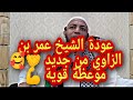 عودة الشيخ عمر بن الزاوي من جديد موعظة قوية للشيخ عمر بن الزاوي امام مسجد بدر سطيف عودة الشيخ عمر بن الزاوي من جديد موعظة قوية للشيخ عمر بن الزاوي امام مسجد بدر سطيف