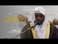القارئ مختار الحاج سورة القلم تلاوة خاشعة 